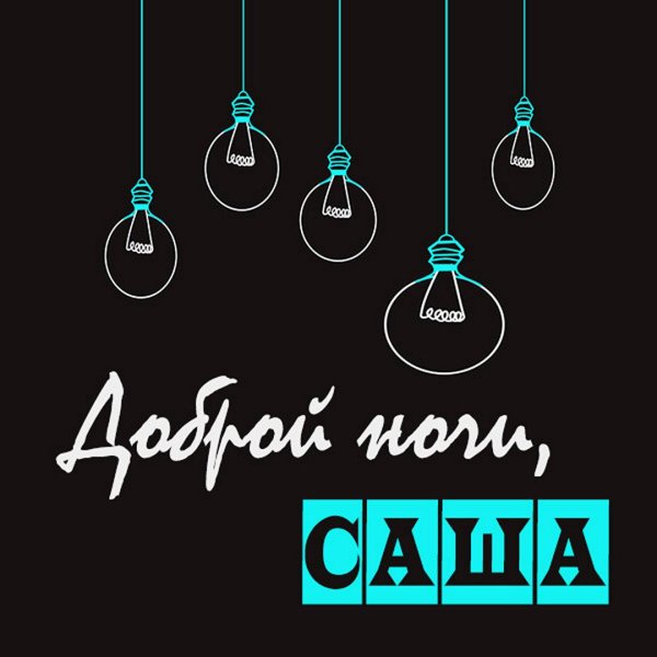добрый вечер саша
