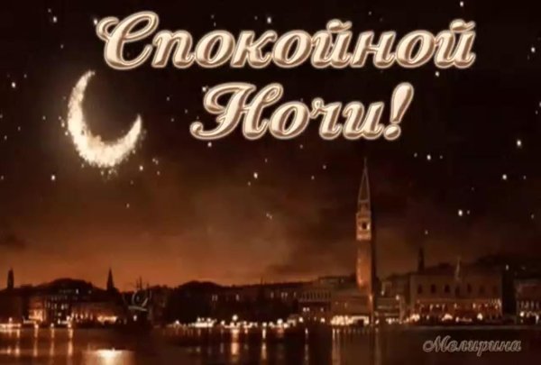 ночи спокойной