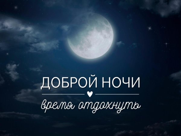 добрая ночь
