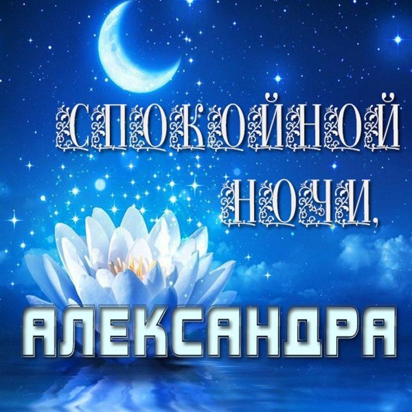 спокойная ночи