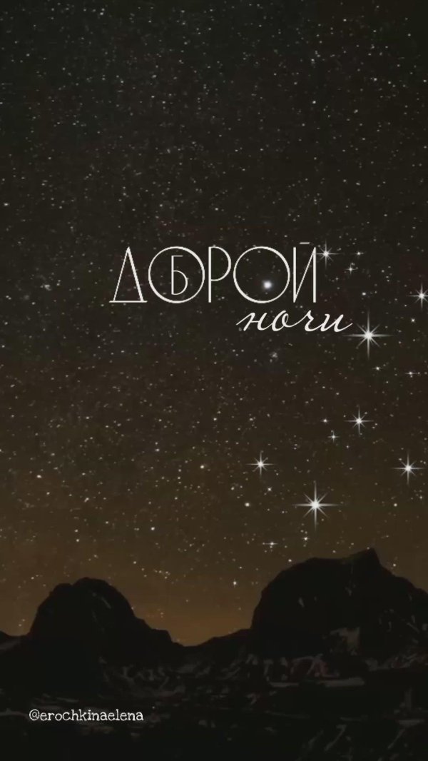 спокойная ночи