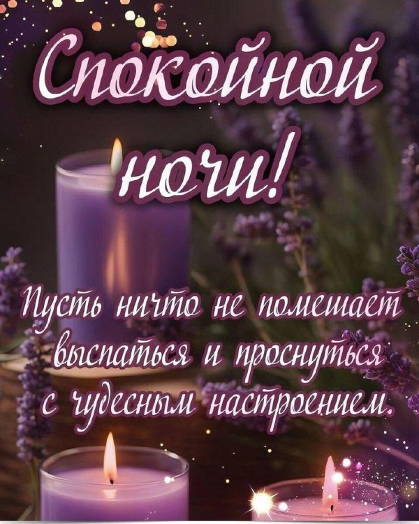 поздравление спокойной ночи