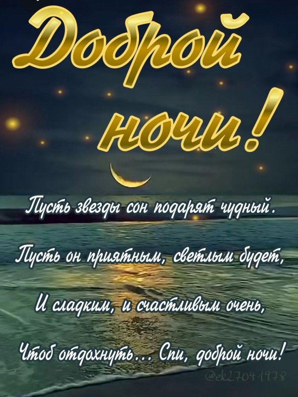 ночи доброй