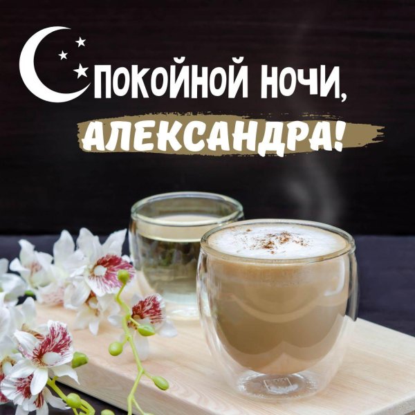 покойной ночи