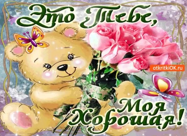 тебе моя хорошая