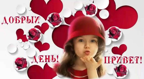 приветик красавица