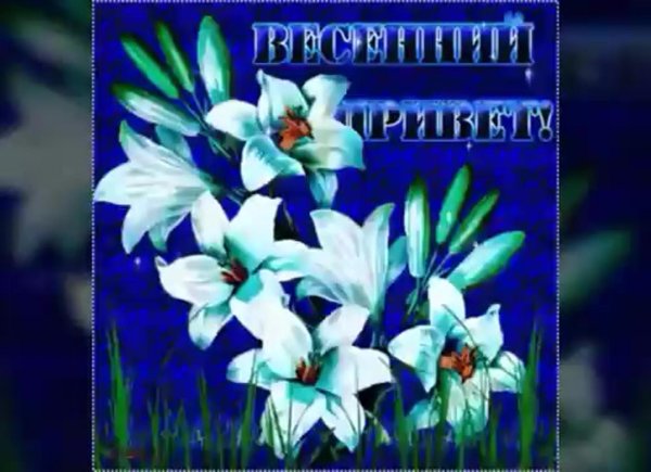 весенний приветик