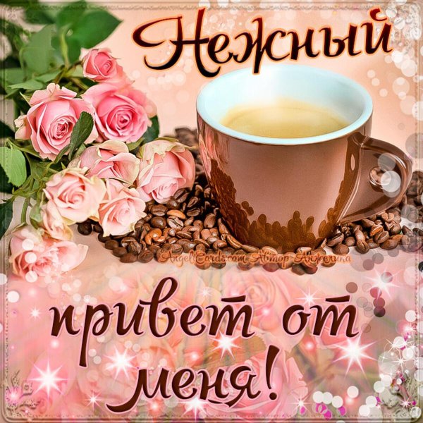 утренний привет