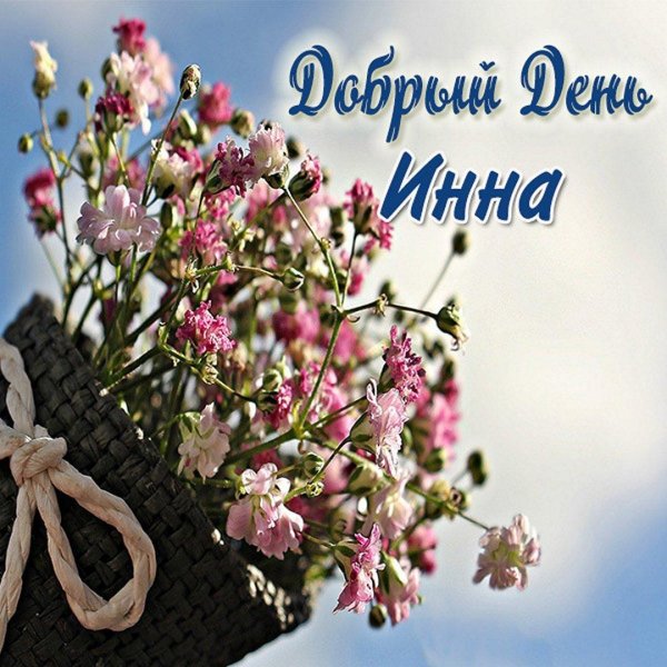 с днем рождения инна