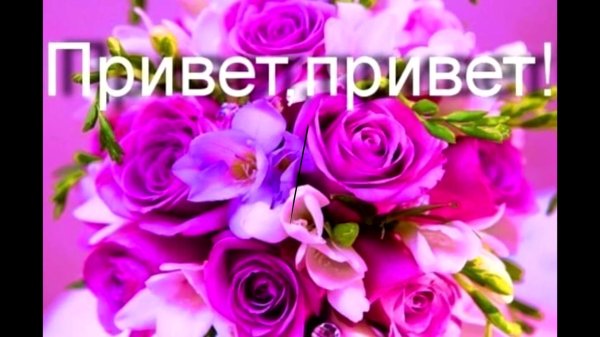 привет леночка