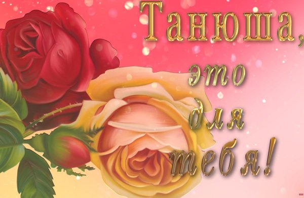 розы для татьяны