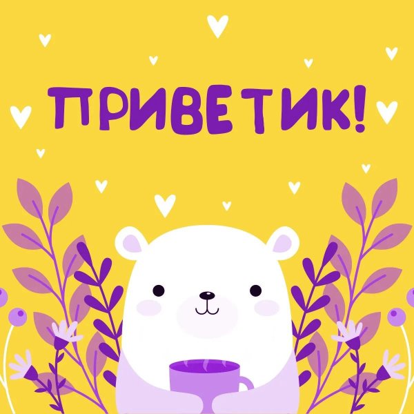 милая привет