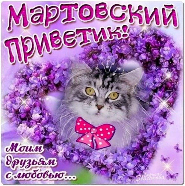 мартовский приветик