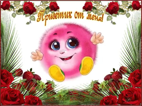 приветик меня зовут счастье