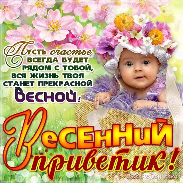 весенний приветик