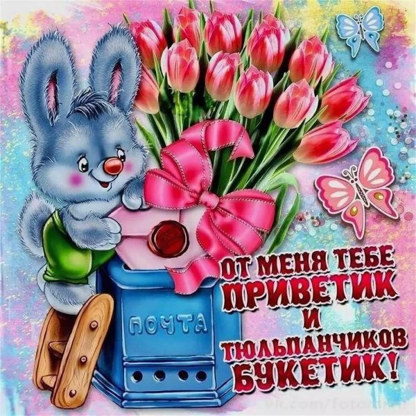 от меня приветик