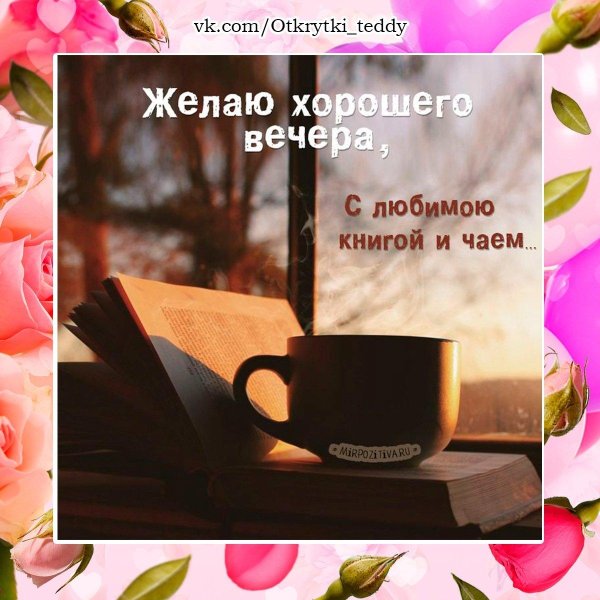 желаю хорошего вечера