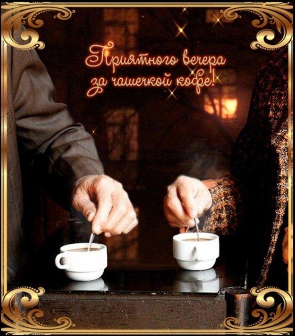 вечерний кофе