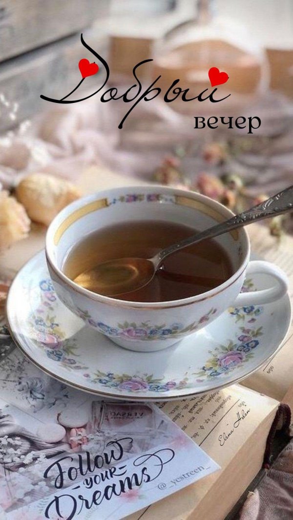 вечер чай