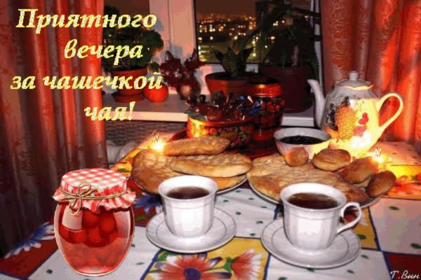 приятного вечернего чаепития