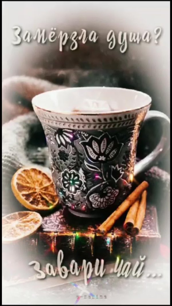 зимний чай