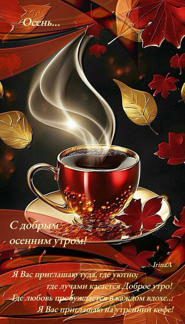добрейшего осеннего утра