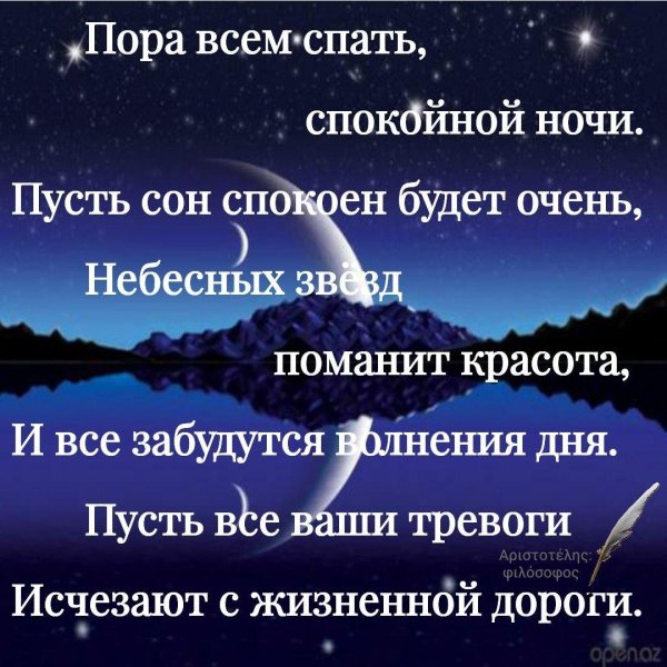 пусть ночь будет тихой и спокойной