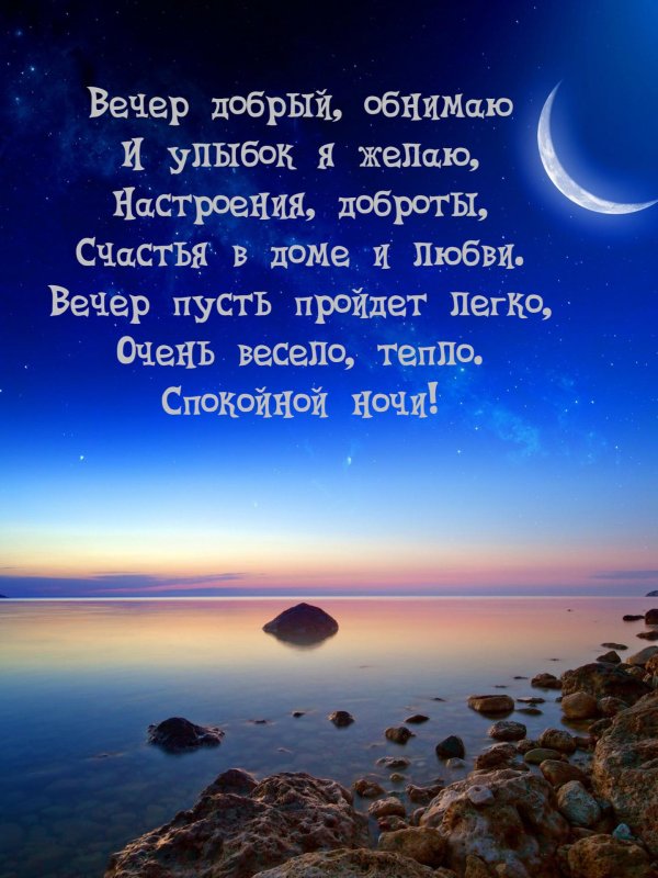 спокойная ночи