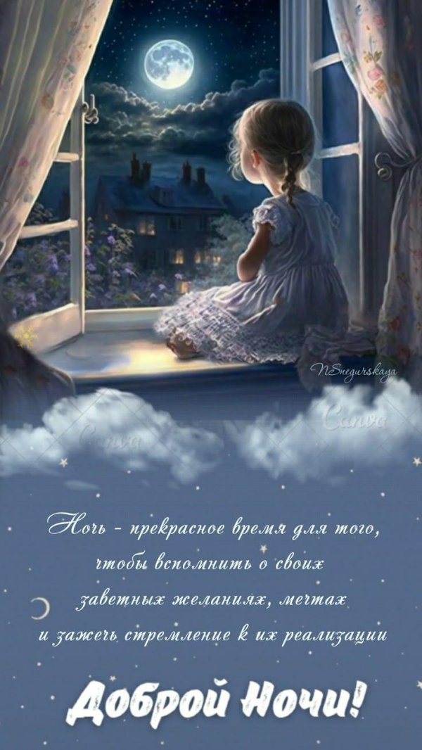 добрая ночь
