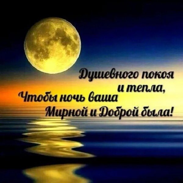 пожелание доброй ночи