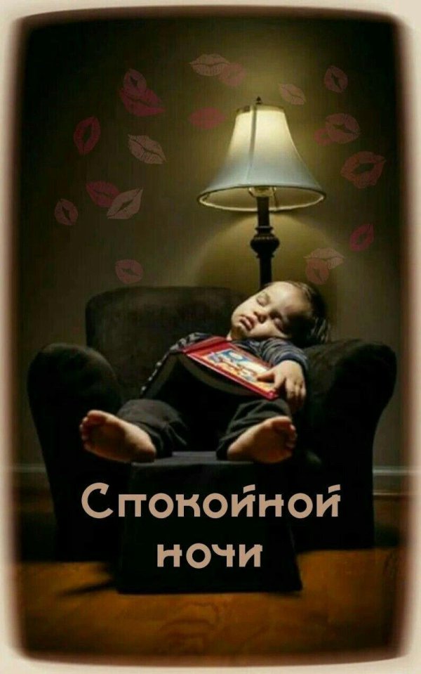 спокойная ночи