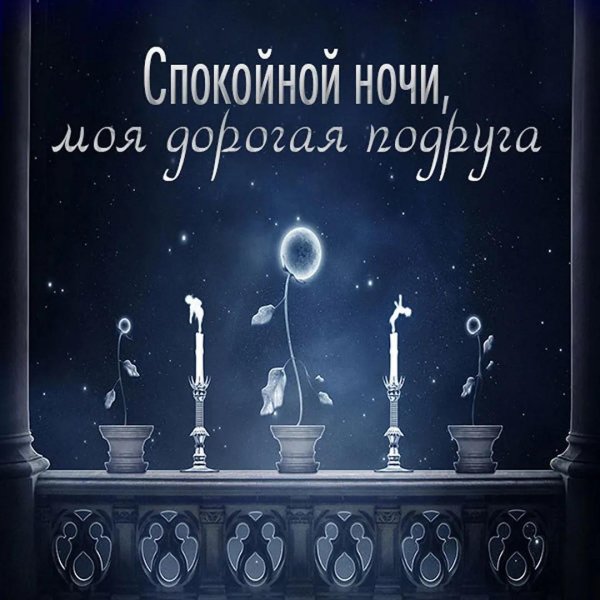 спокойной ночи подружки