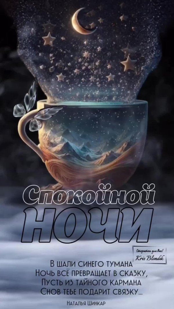 открытка спокойного ночи