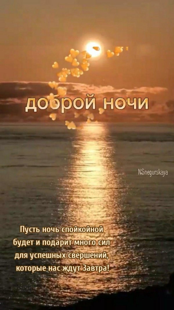 хорошей ночи