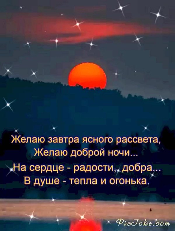 добрая ночь