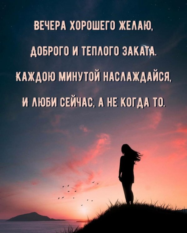 просто хорошего вечера