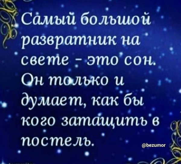 если бы люди знали кто думает о них перед сном счастье