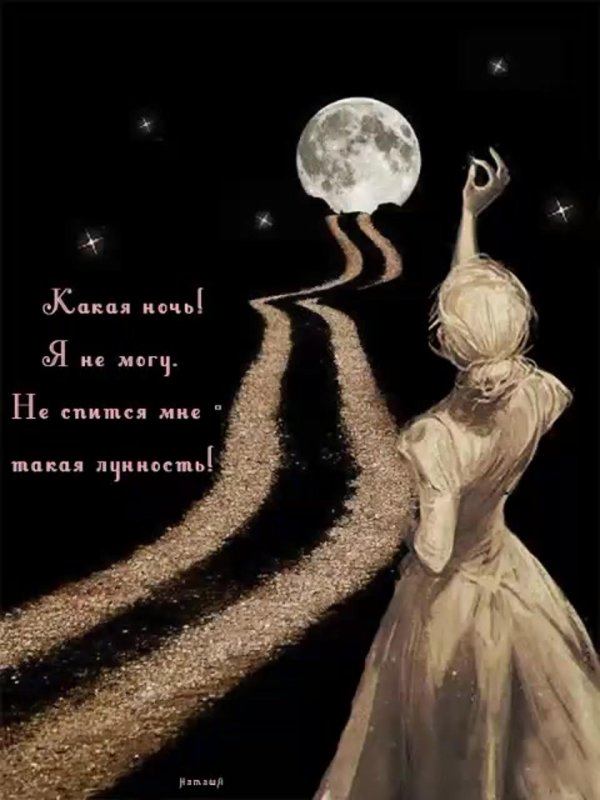 не спится мне такая лунность