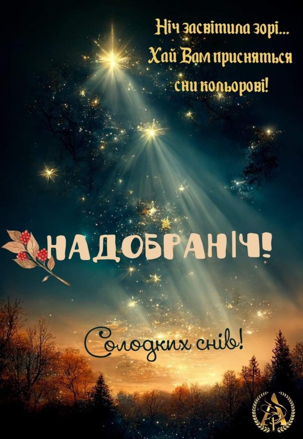 спокійної ночі