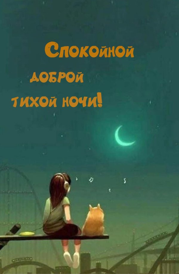 добрая ночь