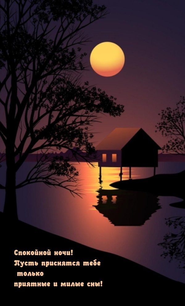 спокойная ночи