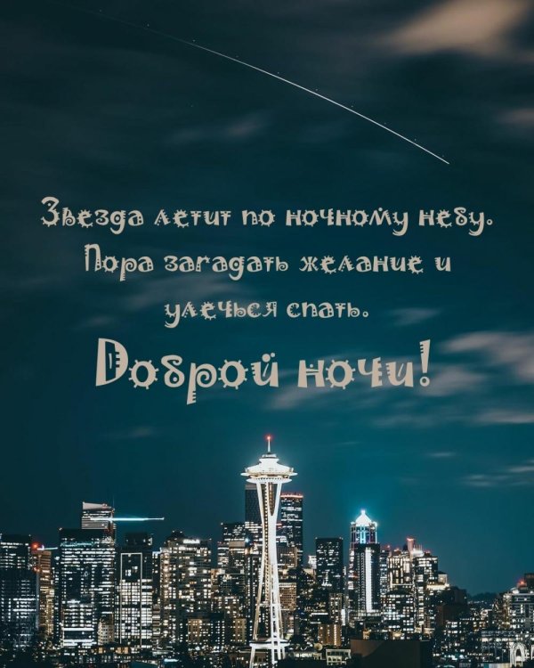 ночь картинки с надписями