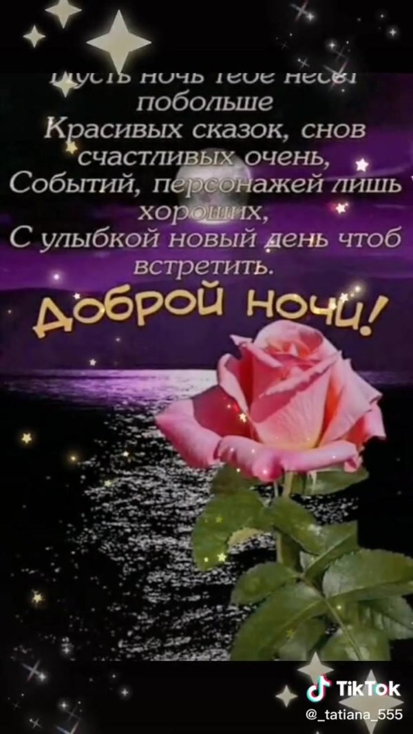 открытка с пожеланиями доброй ночи
