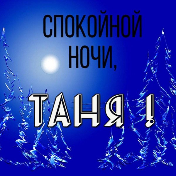 доброй ночи танечка