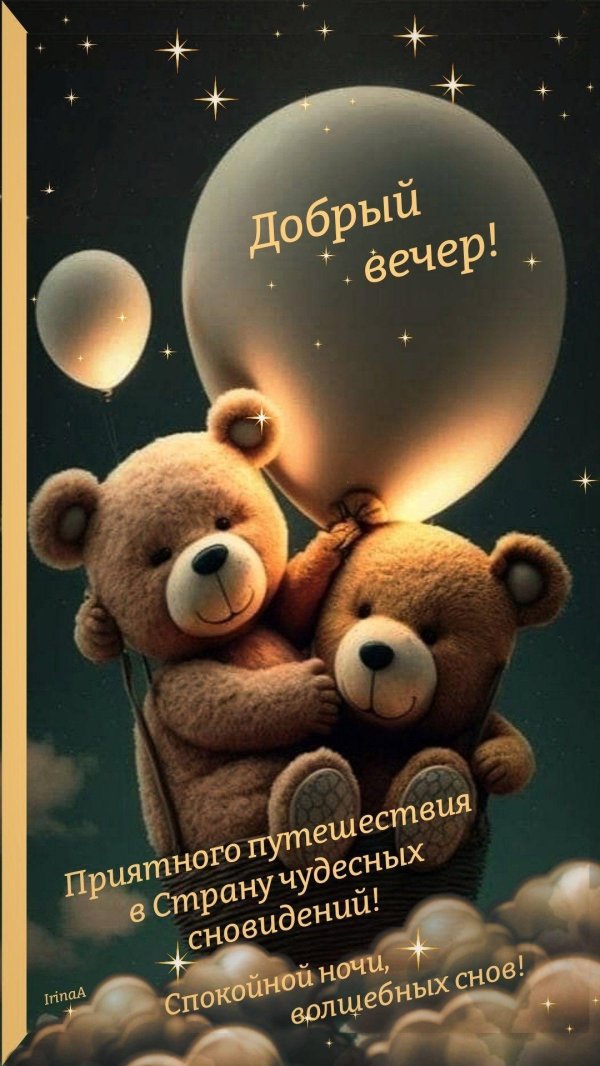 добрый вечер вечер