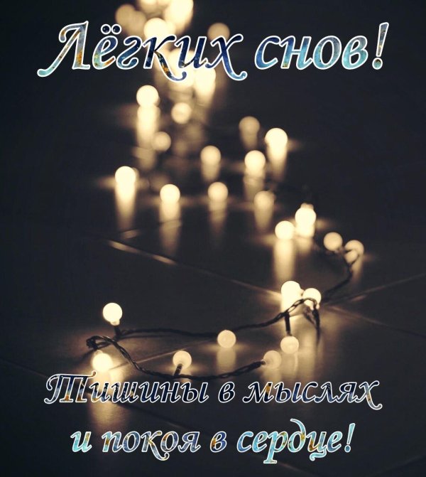 легкие сны