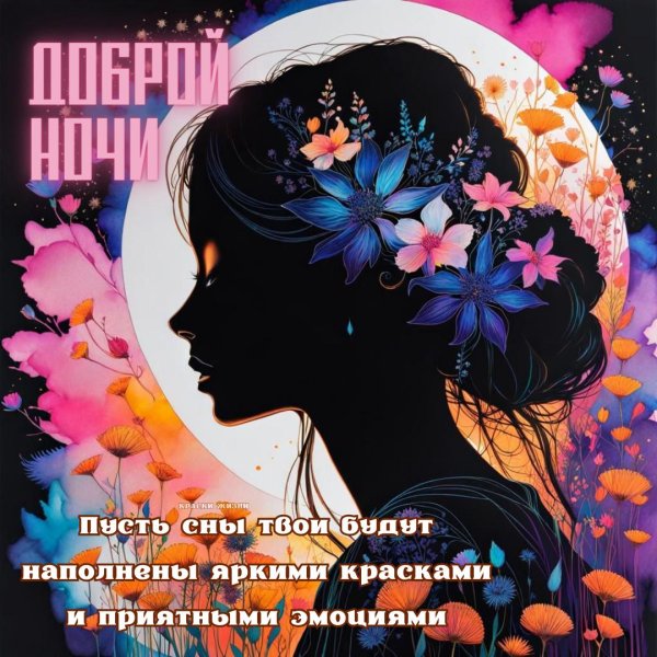 добрая ночь