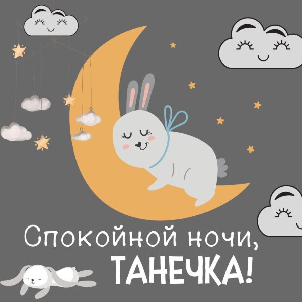 спокойной ночи девочка