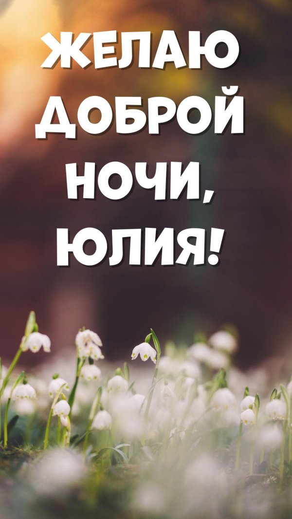 доброй ночи ирина