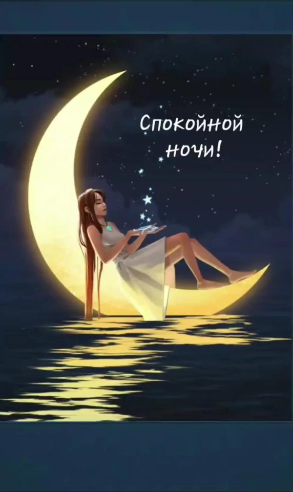 спокойной ночи необычное